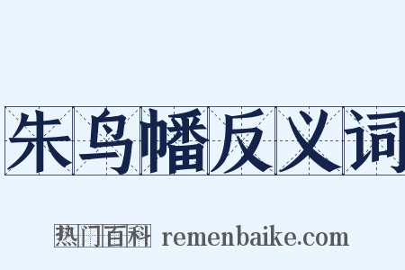 朱鸟幡反义词是什么意思的图片